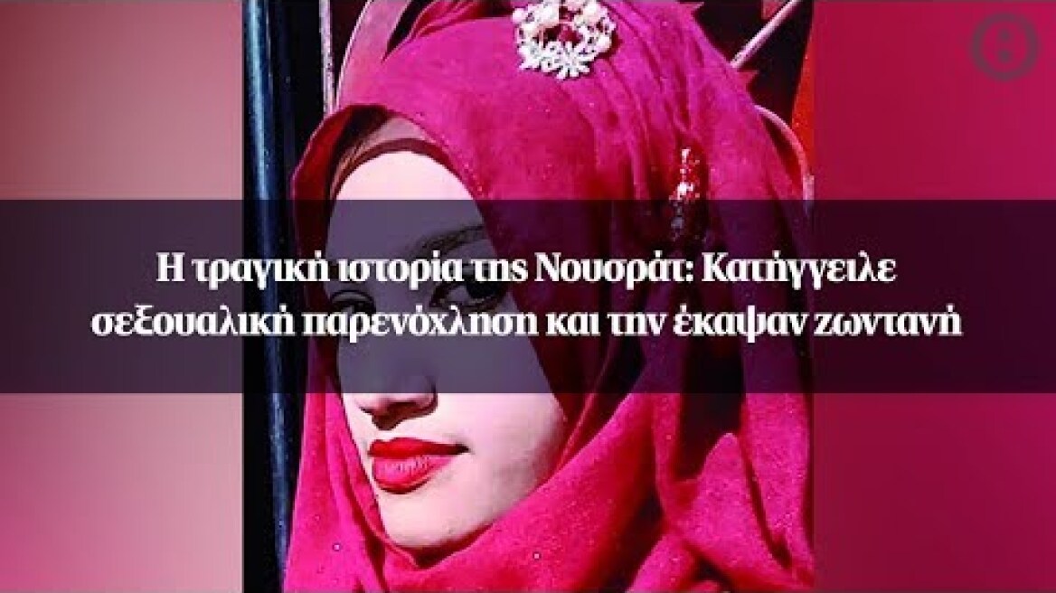Η τραγική ιστορία της Νουσράτ: Κατήγγειλε σεξουαλική παρενόχληση και την έκαψαν ζωντανή