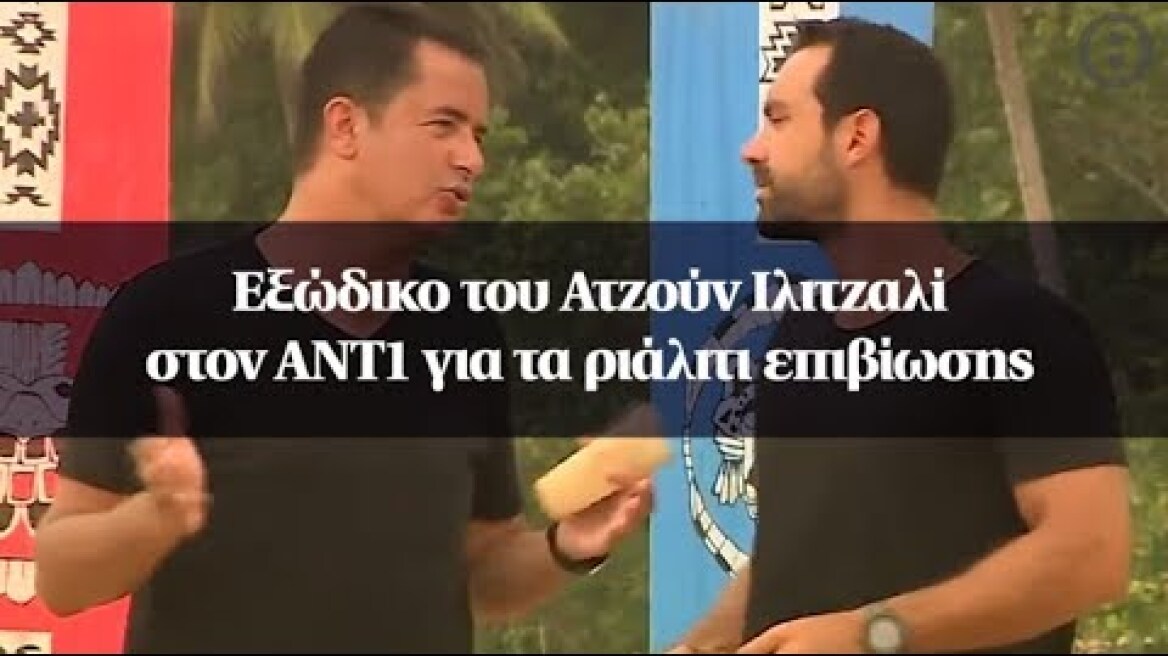 Εξώδικο του Ατζούν Ιλιτζαλί στον ΑΝΤ1 για τα ριάλιτι επιβίωσης