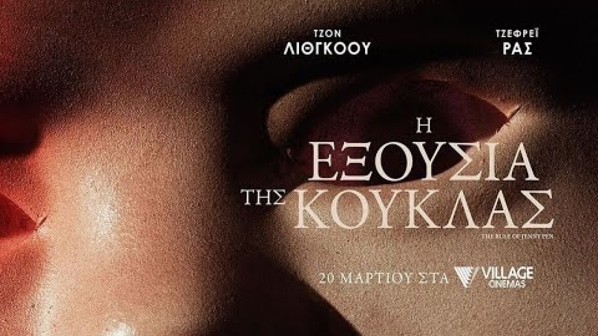 Η ΕΞΟΥΣΙΑ ΤΗΣ ΚΟΥΚΛΑΣ (The Rule of Jenny Pen) trailer (greek subs)