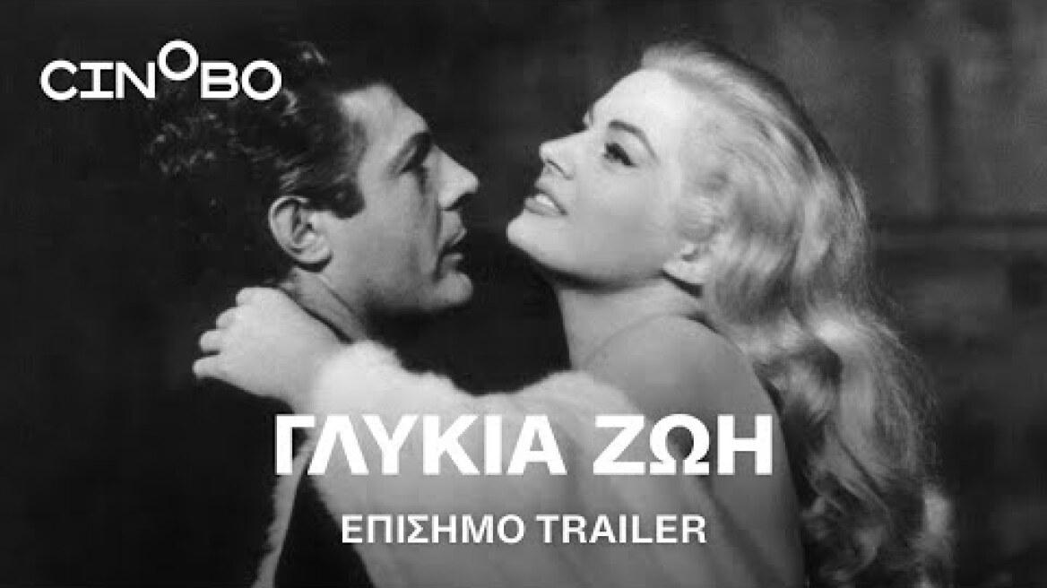 Γλυκιά Ζωή (La Dolce Vita) Trailer | GR Subs | Cinobo