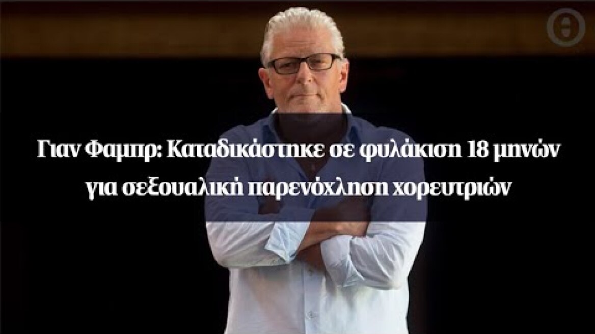 Γιαν Φαμπρ: Καταδικάστηκε σε φυλάκιση 18 μηνών για σεξουαλική παρενόχληση χορευτριών