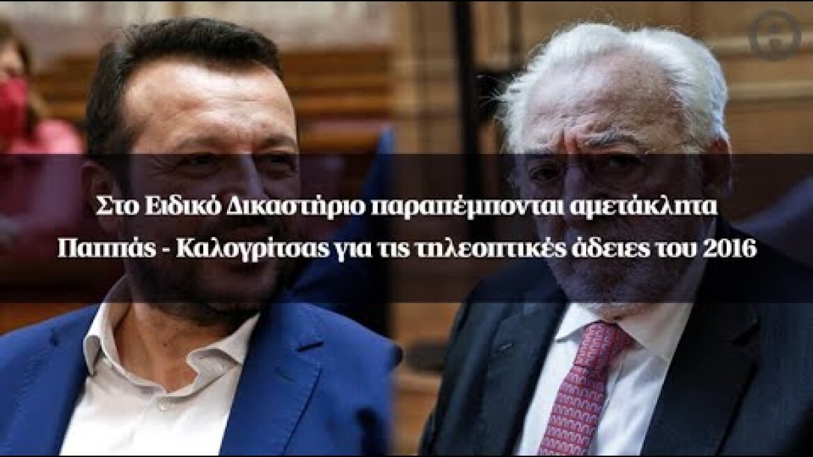 Στο Ειδικό Δικαστήριο παραπέμπονται αμετάκλητα Παππάς-Καλογρίτσας για τις τηλεοπτικές άδειες το 2016