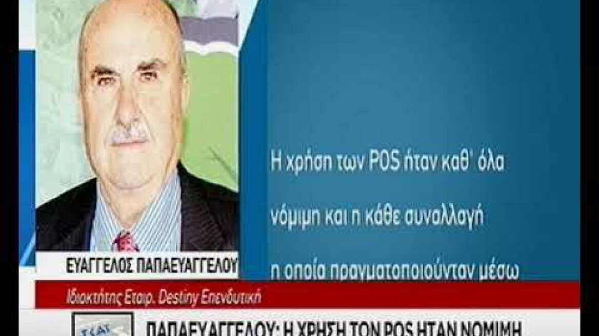 Δηλώσεις Παπαευαγγέλου