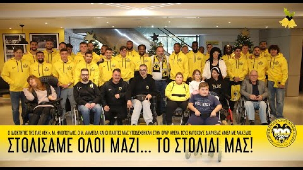 Στολίσαμε όλοι μαζί… το στολίδι μας! | AEK F.C.