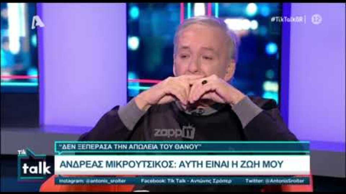 Ο Ανδρέας Μικρούτσικος "λύγισε" με το βίντεο για τον αείμνηστο αδελφό του