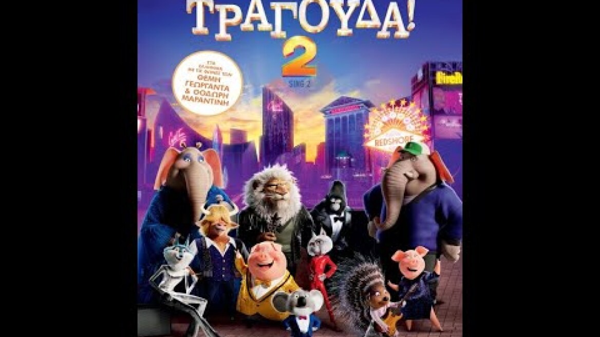 ΤΡΑΓΟΥΔΑ! 2 (Sing 2) - Trailer (μεταγλ)