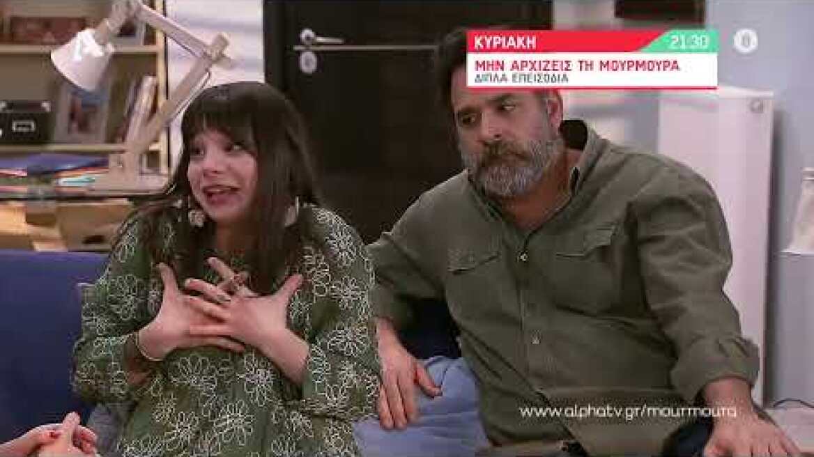 Μην Αρχίζεις τη Μουρμούρα | Κυριακή 21:30