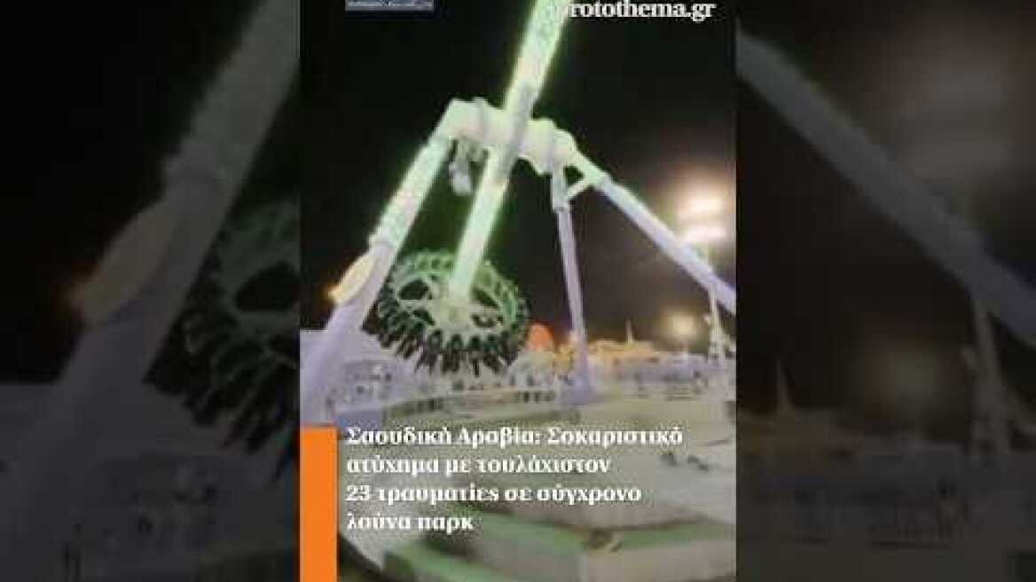 Σαουδική Αραβία: Σοκαριστικό ατύχημα με τουλάχιστον 23 τραυματίες σε σύγχρονο λούνα παρκ