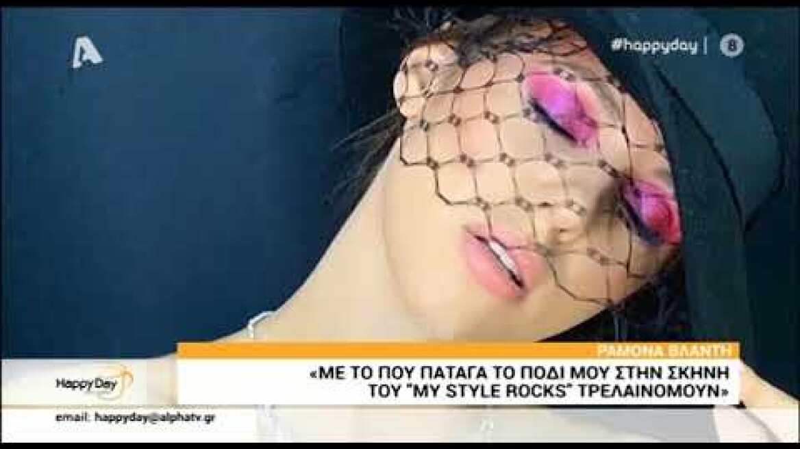 Η Ραμόνα Βλαντή μιλάει για το «My Style Rocks»