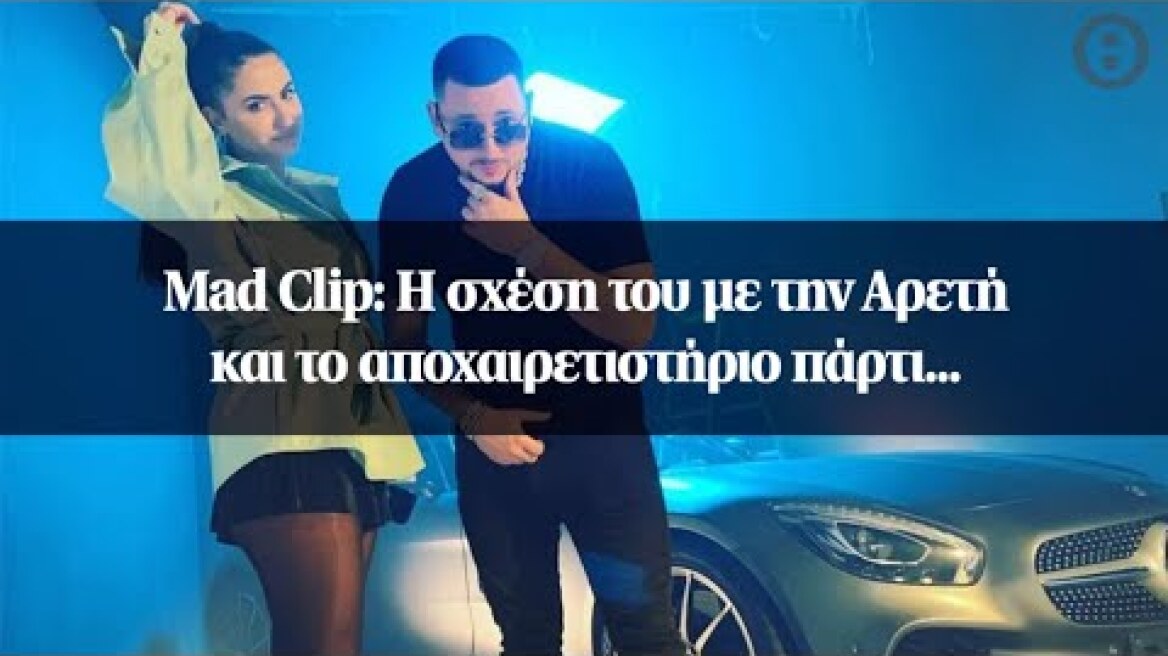 Mad Clip: Η σχέση του με την Αρετή και το αποχαιρετιστήριο πάρτι...