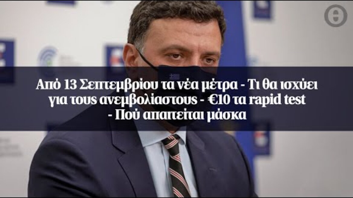 Από 13 Σεπτεμβρίου τα νέα μέτρα - Τι θα ισχύει για τους ανεμβολίαστους - €10 τα rapid test