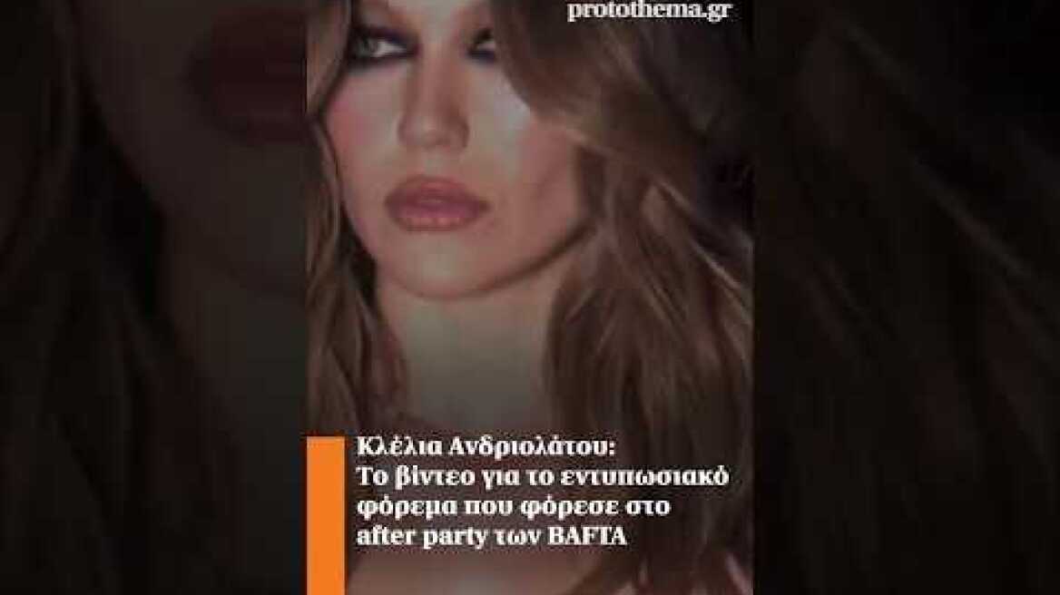 Κλέλια Ανδριολάτου: Το βίντεο για το εντυπωσιακό φόρεμα που φόρεσε στο after party των BAFTA