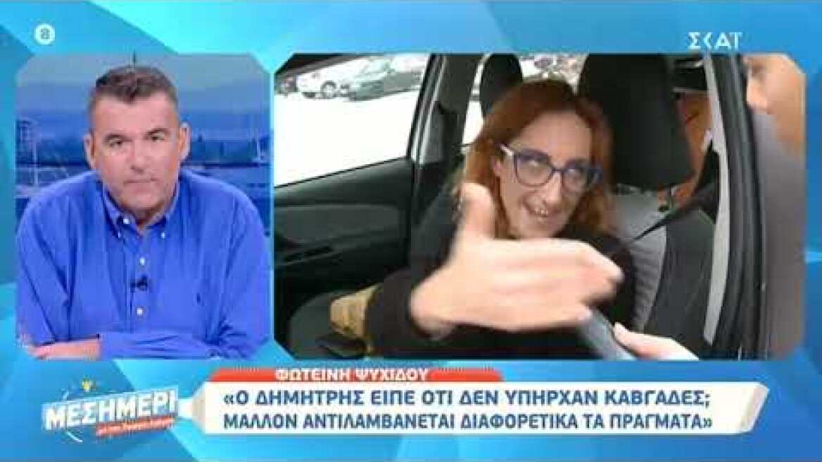 Φωτεινή Ψυχίδου: “Μάλλον ο Δημήτρης αντιλαμβάνεται αλλιώς τα πράγματα…”