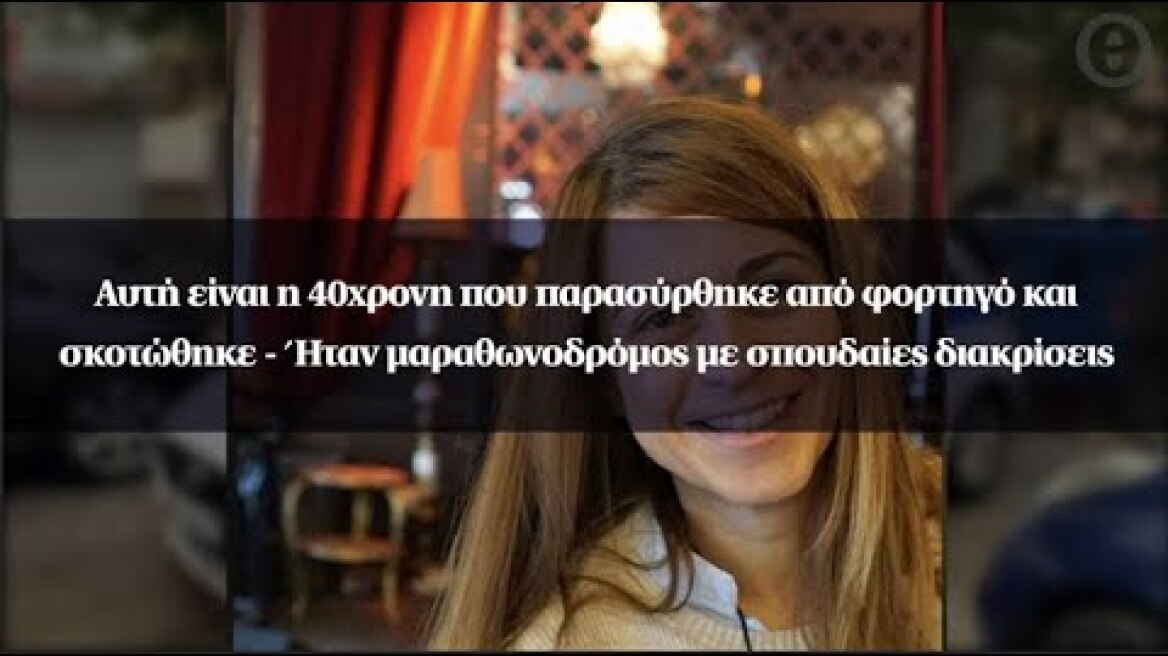 Αυτή είναι η 40χρονη που παρασύρθηκε από φορτηγό και σκοτώθηκε - Ήταν μαραθωνοδρόμος με διακρίσεις