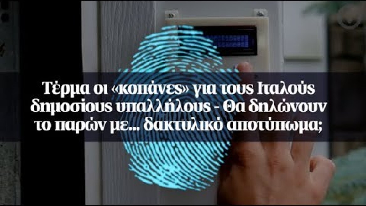 Τέρμα οι «κοπάνες» για τους Ιταλούς δημοσίους υπαλλήλους