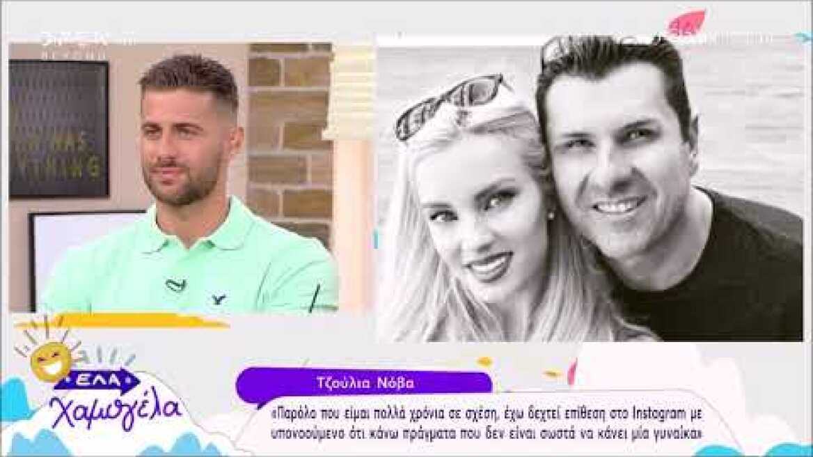 Έλα χαμογέλα: Η έκρηξη της Τζούλιας Νόβα