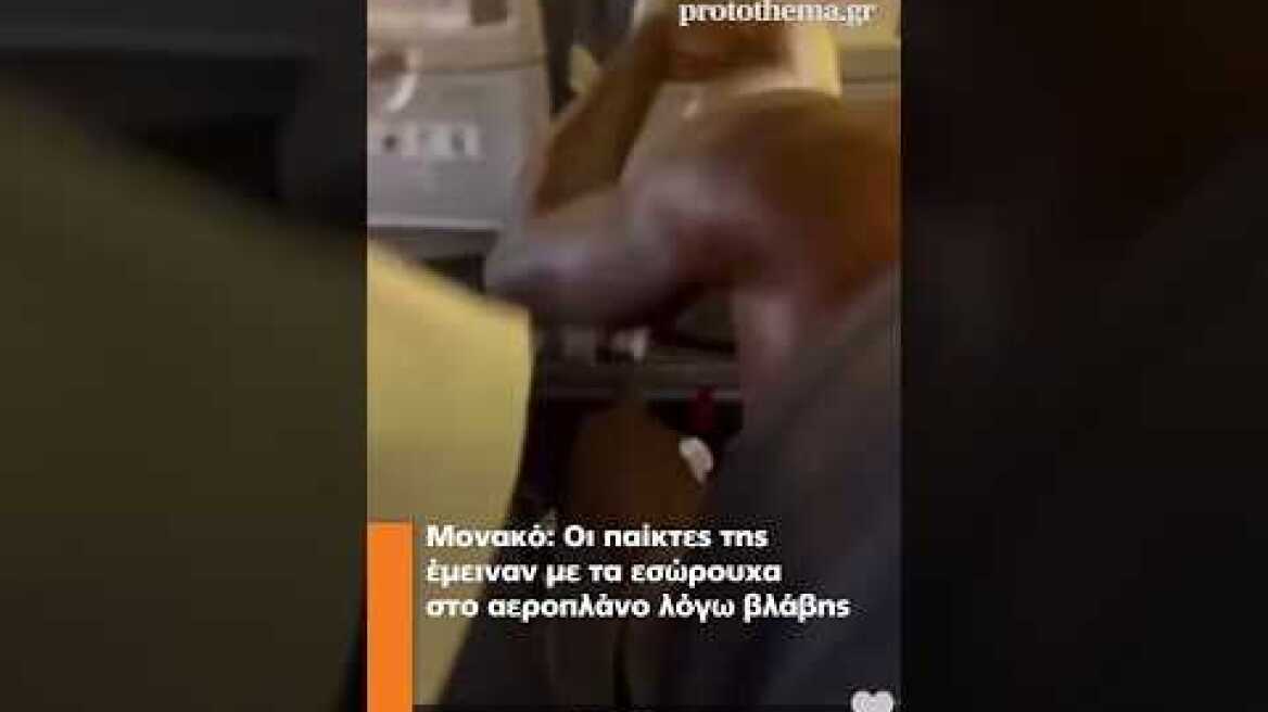 Μονακό: Οι παίκτες της έμειναν με τα εσώρουχα στο αεροπλάνο λόγω βλάβης