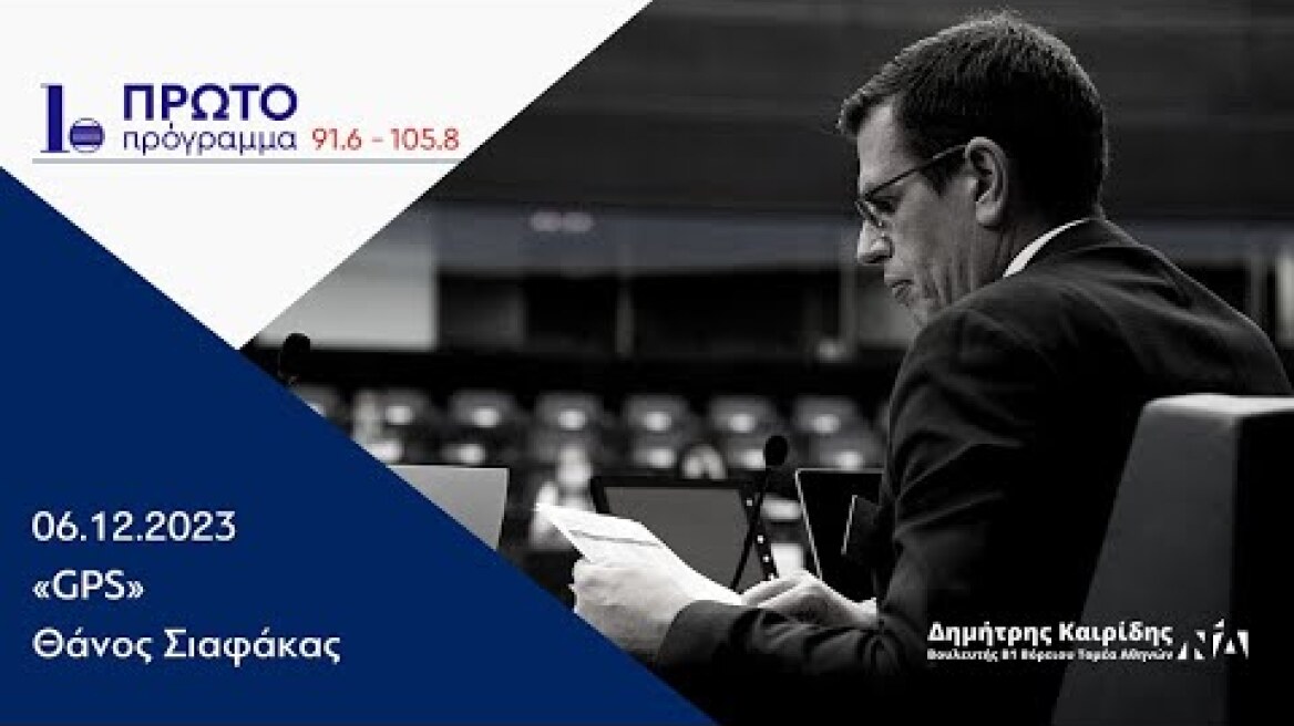 Ο Δημήτρης Καιρίδης στο Πρώτο Πρόγραμμα στην εκπομπή GPS του Θάνου Σιαφάκα | 06.12.23