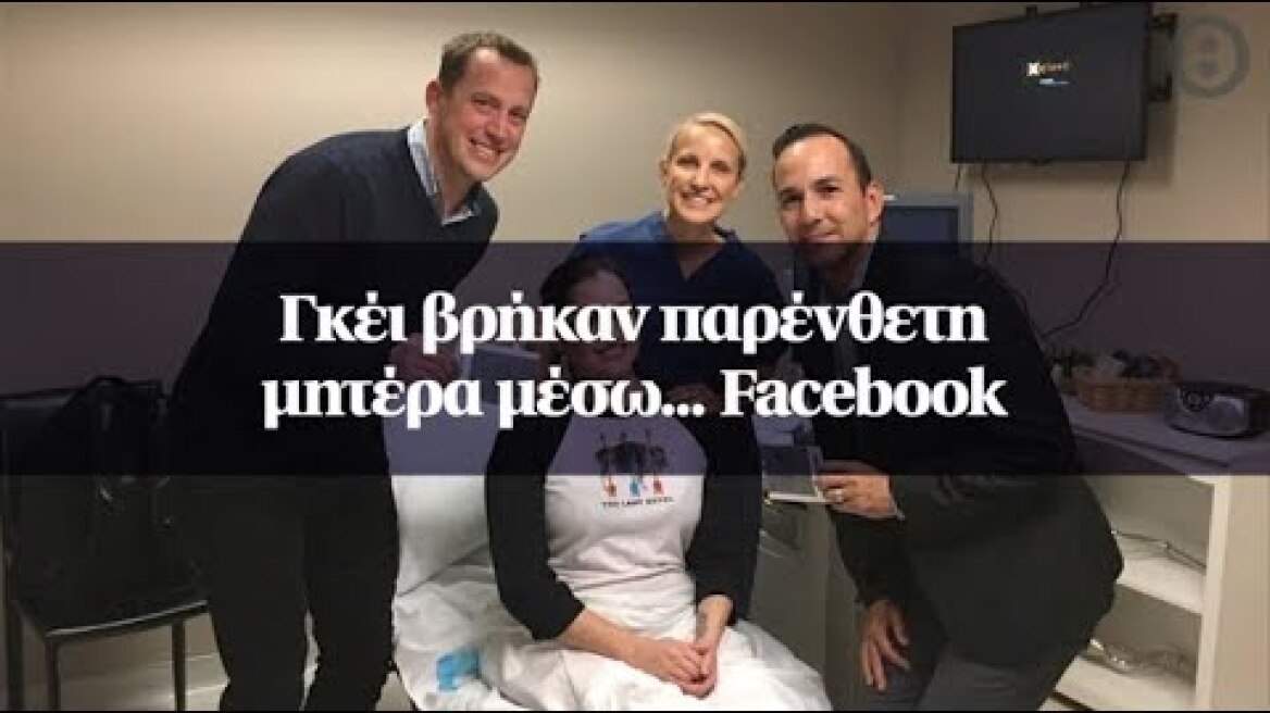 Γκέι βρήκαν παρένθετη μητέρα μέσω... Facebook