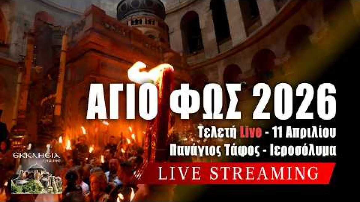 ΤΕΛΕΤΗ ΑΦΗΣ ΑΓΙΟΥ ΦΩΤΟΣ 2026 LIVE: Άγιο Φως από τα Ιεροσόλυμα - Πανάγιος Τάφος Ιερουσαλήμ Ζωντανά