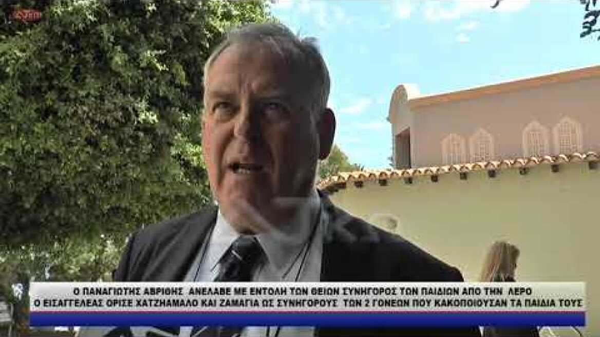 Ο ΠΑΝΑΓΙΩΤΗΣ ΑΒΡΙΘΗΣ  ΑΝΕΛΑΒΕ ΜΕ ΕΝΤΟΛΗ ΤΩΝ ΘΕΙΩΝ ΣΥΝΗΓΟΡΟΣ ΤΩΝ ΠΑΙΔΙΩΝ ΑΠΟ ΤΗΝ  ΛΕΡΟ
