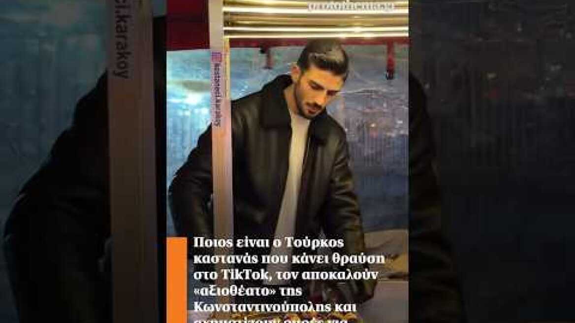 Ποιος είναι ο Τούρκος καστανάς που κάνει θραύση στο TikTok, τον αποκαλούν «αξιοθέατο» της Κων/λης