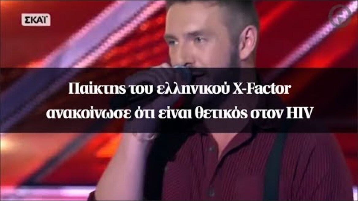 Παίκτης του ελληνικού X-Factor ανακοίνωσε ότι είναι θετικός στον HIV