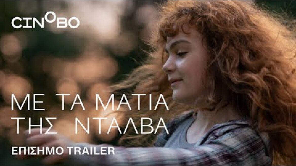 Με τα μάτια της Νταλβά (Love According to Dalva) Trailer | GR Subs | Cinobo