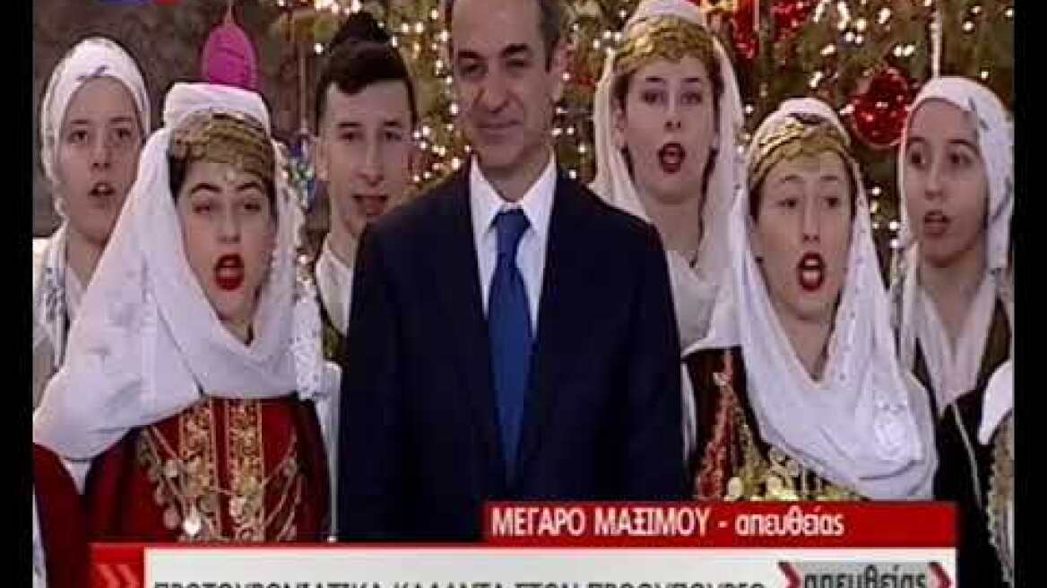Πρωτοχρονιάτικα κάλαντα στον πρωθυπουργό