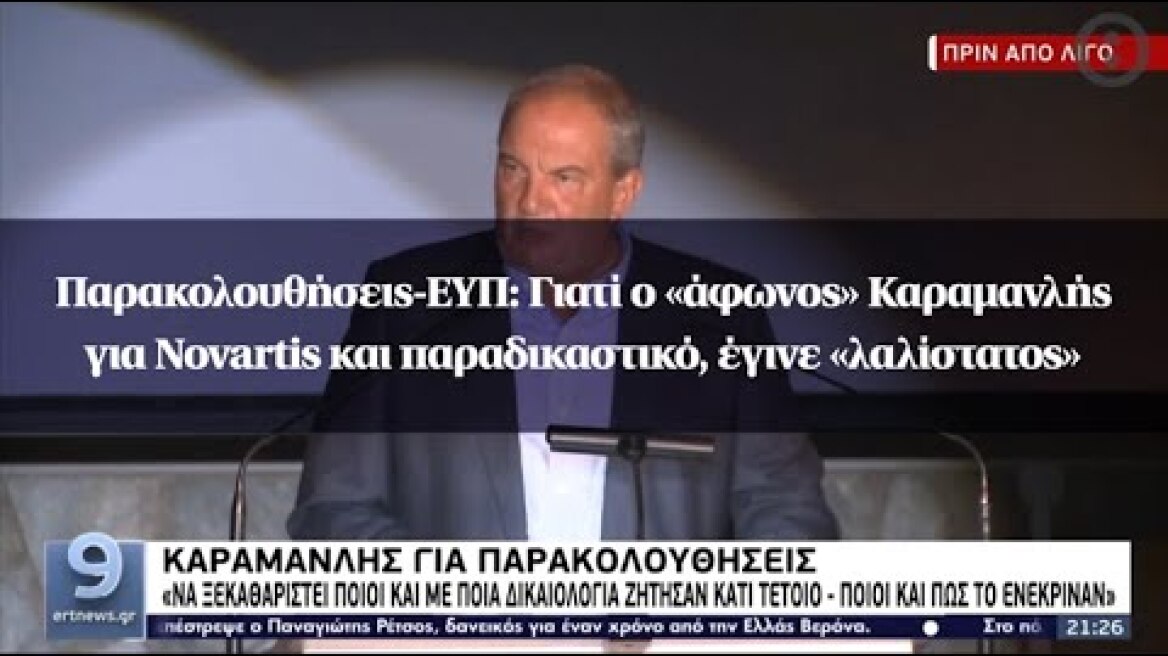 Παρακολουθήσεις-ΕΥΠ: Γιατί ο «άφωνος» Καραμανλής για Novartis και παραδικαστικό, έγινε «λαλίστατος»