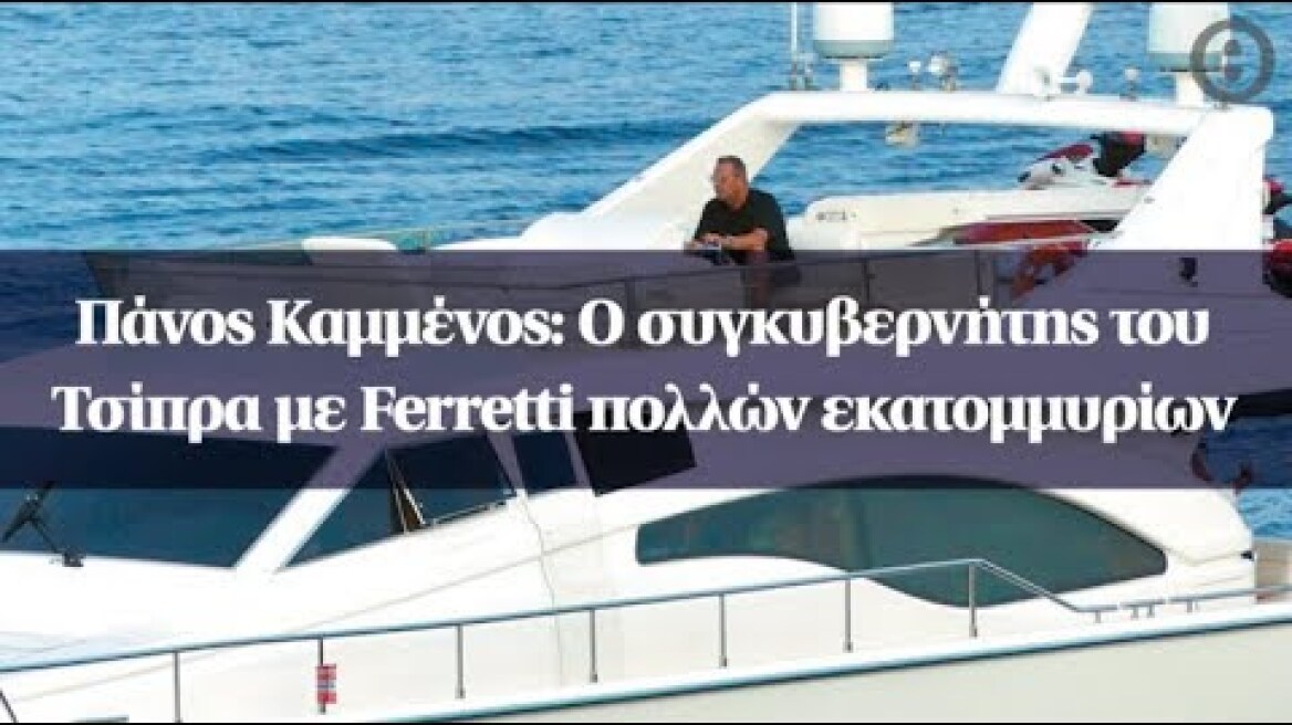Πάνος Καμμένος: Ο συγκυβερνήτης του Τσίπρα με Ferretti πολλών εκατομμυρίων