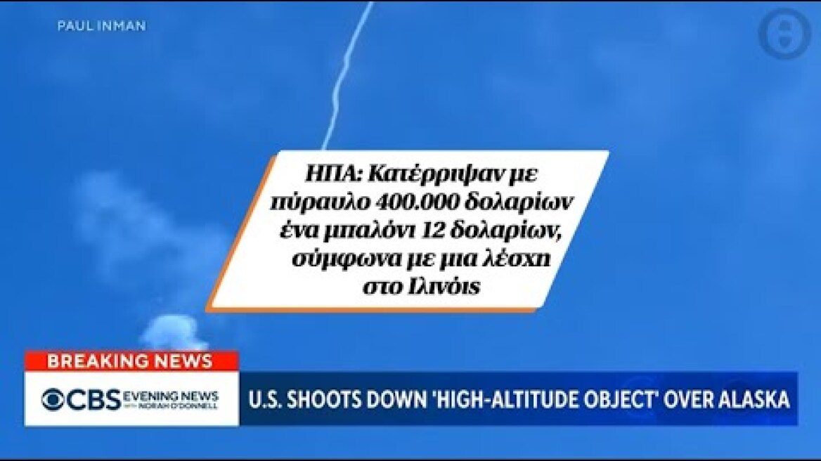 ΗΠΑ:Κατέρριψαν με πύραυλο 400.000 δολαρίων ένα μπαλόνι 12 δολαρίων, σύμφωνα με μια λέσχη στο Ιλινόις