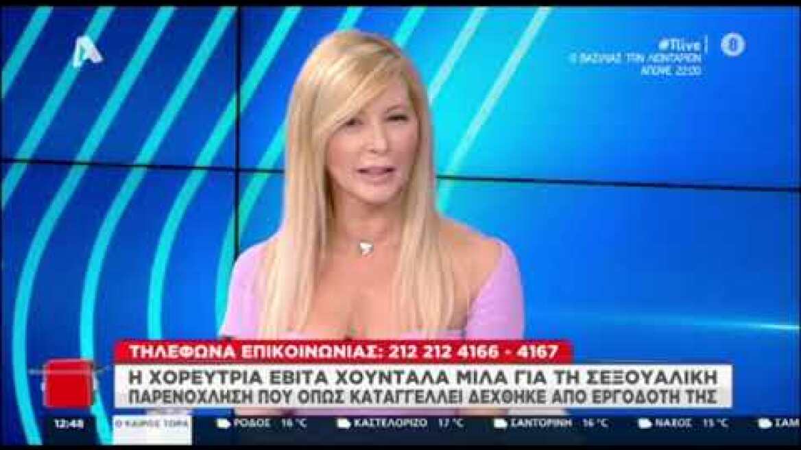 Η Εβίτα Χουντάλα μιλά για τη σεξουαλική παρενόχληση που υπέστη στο T-live