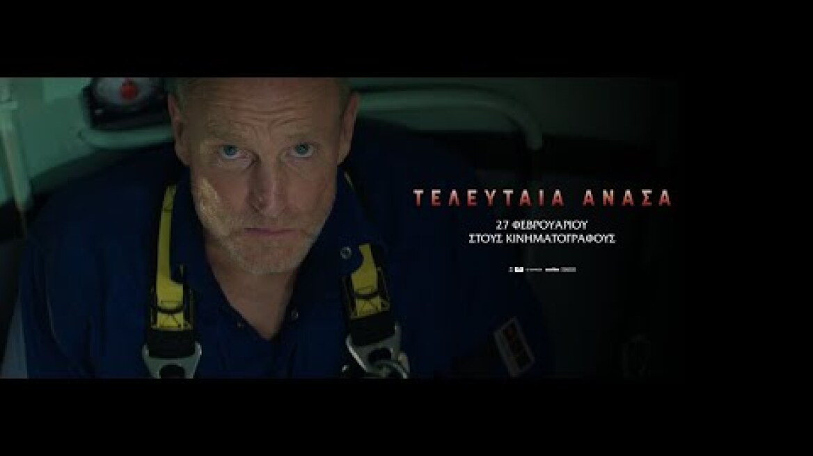 ΤΕΛΕΥΤΑΙΑ ΑΝΑΣΑ (Last Breath) - trailer (greek subs)