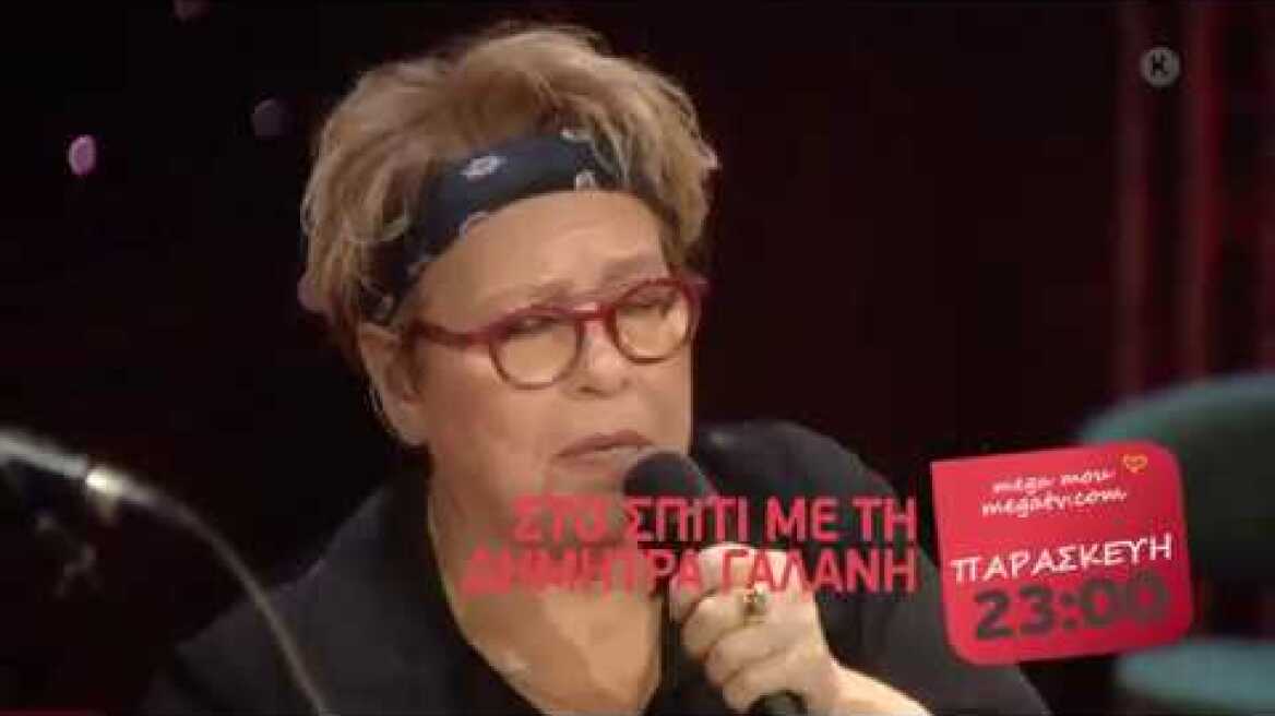 ΣΤΟ ΣΠΙΤΙ ΜΕ ΤΗΝ ΔΗΜΗΤΡΑ ΓΑΛΑΝΗ