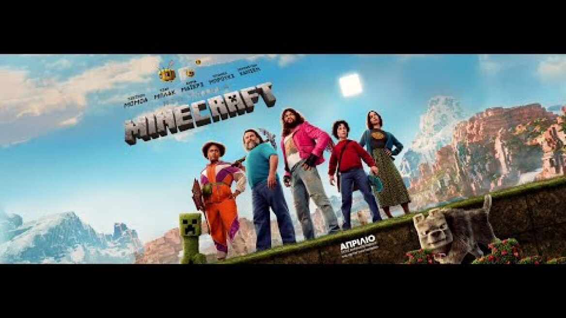 ΜΙΑ TAINIA MINECRAFT (A Minecraft Movie) - official trailer (μεταγλ)