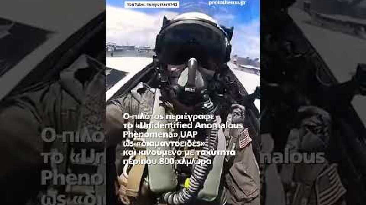 UFO και στην Ελλάδα είδαν Αμερικανοί πιλότοι - Δεκάδες αρχεία στη δημοσιότητα από το...