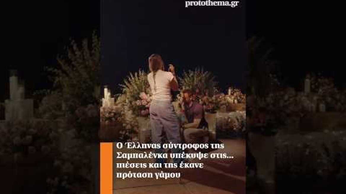 Ο Έλληνας σύντροφος της Σαμπαλένκα υπέκυψε στις... πιέσεις και της έκανε πρόταση γάμου