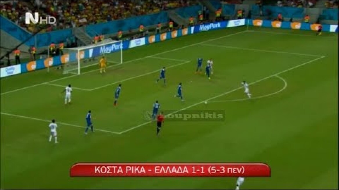 ⚽️ Κόστα Ρίκα - Ελλάδα 1-1 (5-3 πεν.) Στιγμιότυπα - Mουντιάλ 2014 Φάση των "16" {29.6.2014}