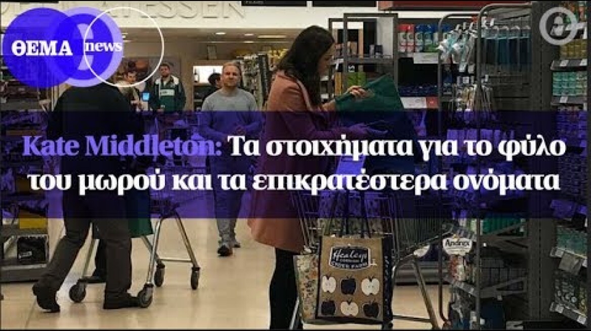 Kate Middleton: Τα στοιχήματα για το φύλο του μωρού και τα επικρατέστερα ονόματα