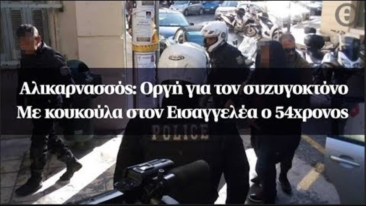 Αλικαρνασσός: Οργή για τον συζυγοκτόνο - Με κουκούλα στον Εισαγγελέα ο 54χρονος