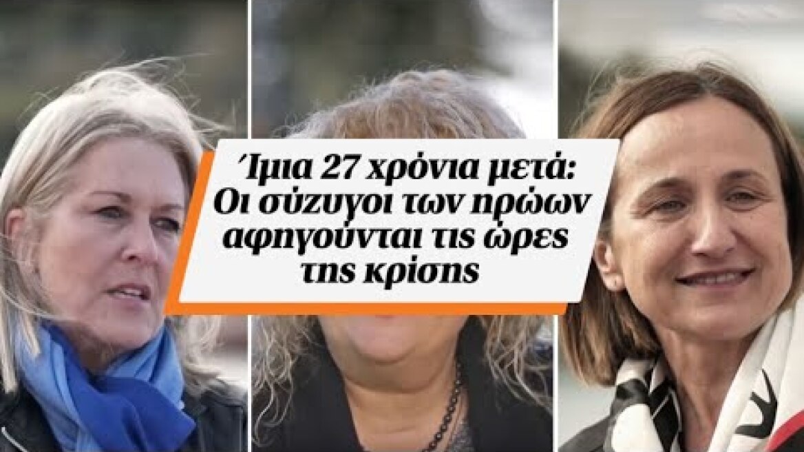 Ίμια 27 χρόνια μετά: Οι σύζυγοι των ηρώων αφηγούνται τις ώρες της κρίσης