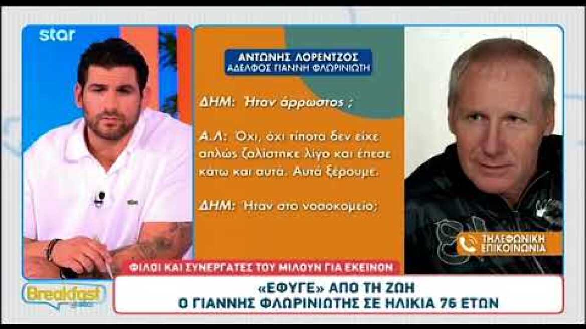 «Δεν φοβόταν καθόλου τον θάνατο» - Συγκινεί ο αδερφός του Γιάννη Φλωρινιώτη, Αντώνης Λορέντζος