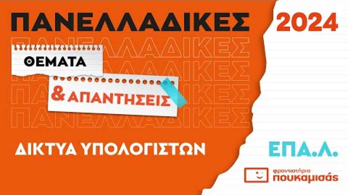 Πανελλαδικές 2024- Απαντήσεις & Θέματα Δικτύων Υπολογιστών ΕΠΑ.Λ.