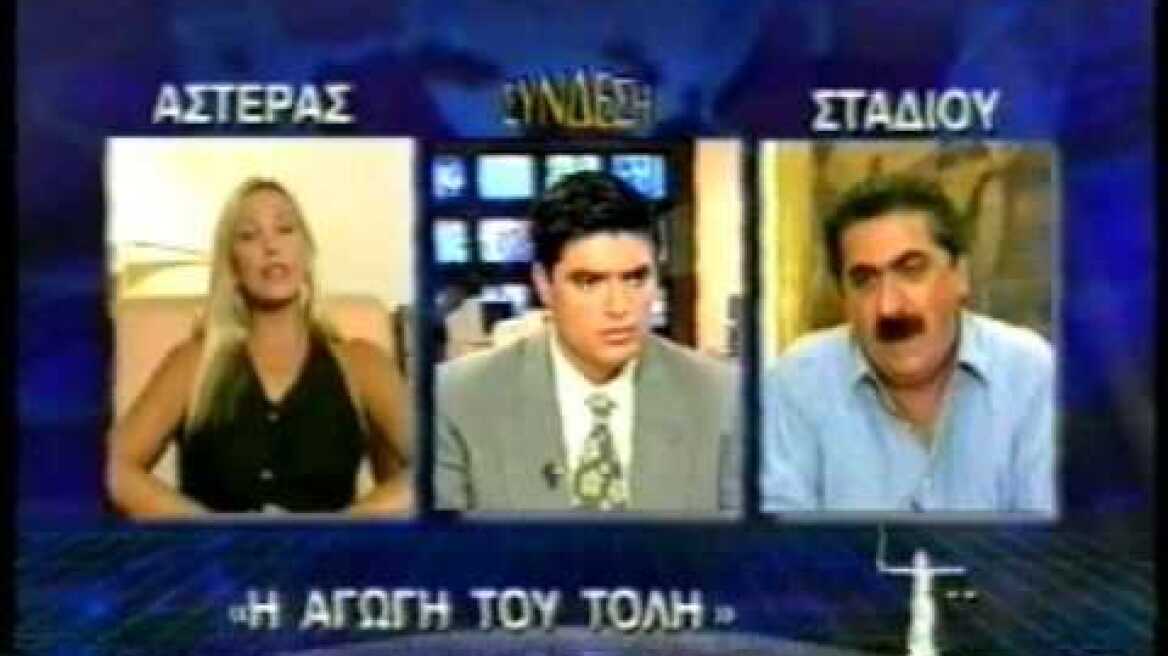 ΤΟ ΤΕΛΟΣ ΜΙΑΣ ΑΓΑΠΗΣ ΒΟΣΚΟΠΟΥΛΟΣ 06/08/1995 Μέρος 3