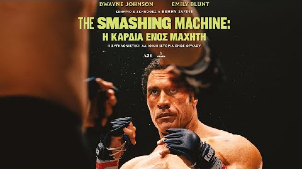 THE SMASHING MACHINE: Η ΚΑΡΔΙΑ ΕΝΟΣ ΜΑΧΗΤΗ - trailer (greek subs)