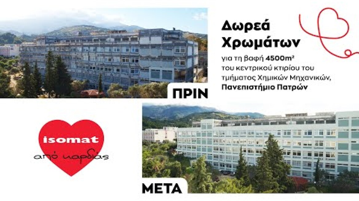 Μεγάλη Δωρεά Χρωμάτων |  Πανεπιστημίο  Πατρών,  Τμήμα Χημικών Μηχανικών