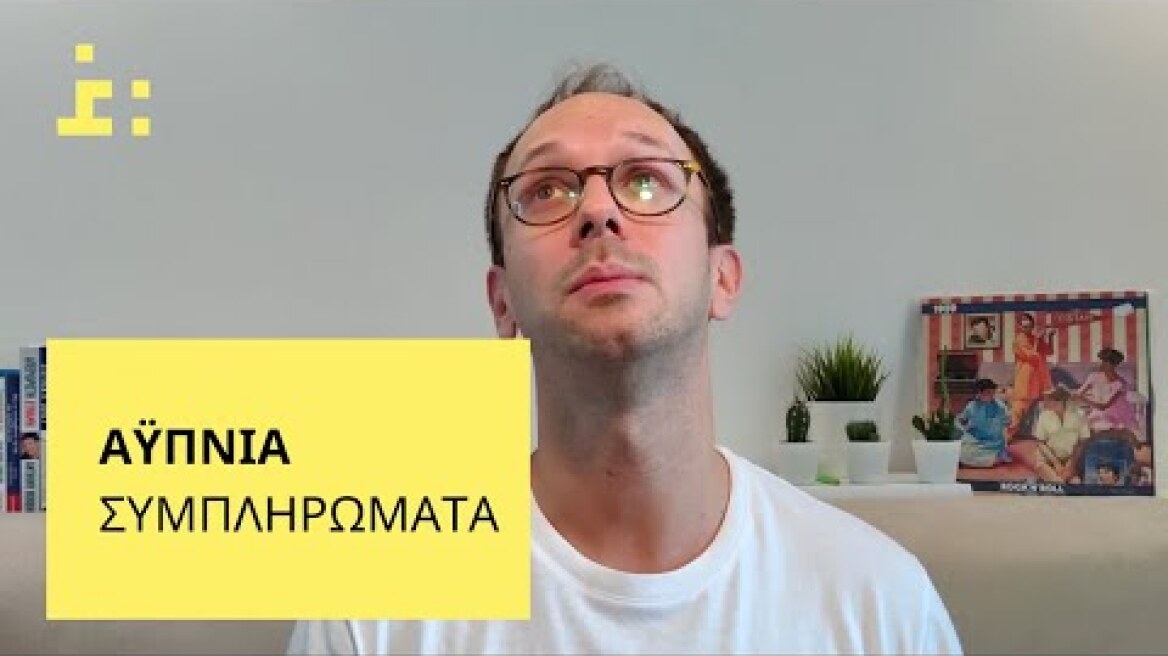 Αϋπνία | Συμπληρώματα Διατροφής Για Καλύτερο Ύπνο | Θεμιστοκλής Τσίτσος - Φαρμακοποιός