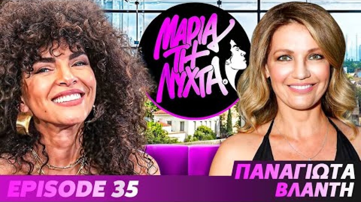 ΜΙΑ ΝΥΧΤΑ ΜΕ ΤΗΝ ΠΑΝΑΓΙΩΤΑ ΒΛΑΝΤΗ | powered by betsson | Ep.35