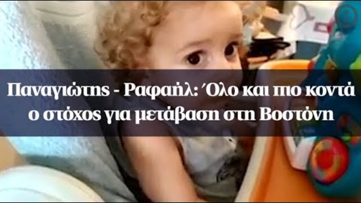 Παναγιώτης - Ραφαήλ: Όλο και πιο κοντά ο στόχος για μετάβαση στη Βοστόνη